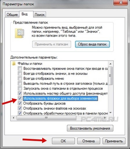 включения функции выделения группы файлов и папок Windows 7