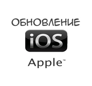 Почему обновление по на iphone через itunes весит больше