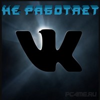Не работает сайт ВКонтакте 